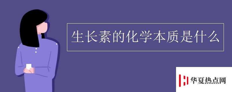 生長素的化學本質是什么