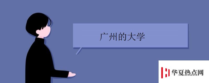 廣州的大學