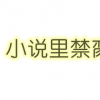 生活小知識：小說里禁臠什么意思？