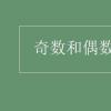 教育資訊：奇數和偶數的概念