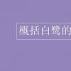 教育資訊：概括白鷺的主要內容