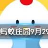 年輕時近視到老了就不會得老花眼了 螞蟻莊園知識問答