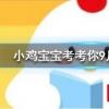 小雞寶寶知識問答：水果月餅和水果味月餅最大的區別在于