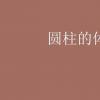 教育資訊：圓柱的體積公式
