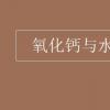 教育資訊：氧化鈣與水反應
