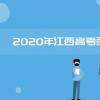 教育資訊：2020年江西高考二本錄取時間是什么時候