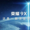 中端手機Honor9X性能如何