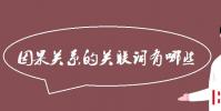 教育資訊:因果關系的關聯詞有哪些