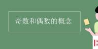 教育資訊:奇數和偶數的概念
