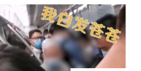 白發大爺怒斥男子地鐵上不讓座你怎么看