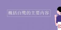 教育資訊:概括白鷺的主要內容