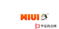 小米從7月1日開始不再發布MIUI全球Beta版