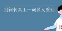 教育資訊:荊軻刺秦王一詞多義整理