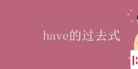 教育資訊:have的過去式