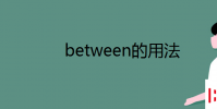 教育資訊:between的用法