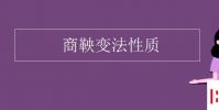教育資訊:商鞅變法性質