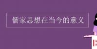 教育資訊:儒家思想在當今的意義