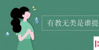 教育資訊:有教無類是誰提出的