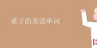 教育資訊:桌子的英語單詞