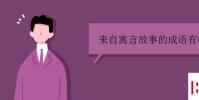 教育資訊:來自寓言故事的成語有哪些