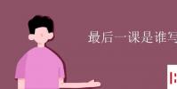 教育資訊:最后一課是誰寫的