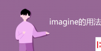 教育資訊:imagine的用法