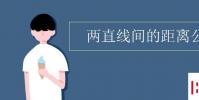 教育資訊:兩直線間的距離公式