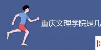 教育資訊:重慶文理學院是幾本
