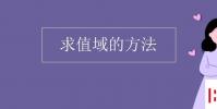 教育資訊:求值域的方法