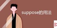 教育資訊:suppose的用法