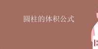 教育資訊:圓柱的體積公式