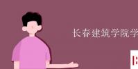 教育資訊:長春建筑學院學費