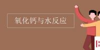 教育資訊:氧化鈣與水反應