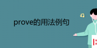 教育資訊:prove的用法例句