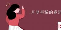 教育資訊:月明星稀的意思
