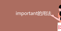 教育資訊:important的用法
