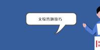 教育資訊:文綜答題技巧