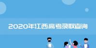 教育資訊:2020年江西高考二本錄取時間是什么時候
