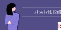 教育資訊:slowly比較級