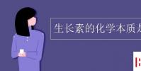教育資訊:生長素的化學本質是什么
