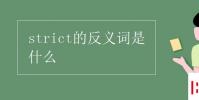 教育資訊:strict的反義詞是什么