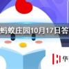 成語首當其沖是指沖在最前面嗎 螞蟻莊園知識問答