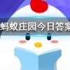 企鵝們行走時為什么經常排成一列縱隊 螞蟻莊園知識問答