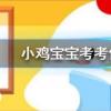小雞寶寶知識問答：成語首當其沖是指沖在最前面嗎