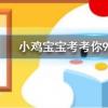 小雞寶寶知識問答：在夏天青蛙為什么會呱呱呱地叫個不停