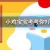 小雞寶寶知識問答：企鵝們行走時為什么經常排成一列縱隊