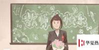 生活小知識:教師節賀卡寫什么內容?