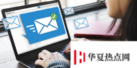 在電子郵件后的世界中吸引學生