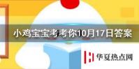 小雞寶寶知識問答:成語首當其沖是指沖在最前面嗎