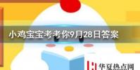 小雞寶寶知識問答:企鵝們行走時為什么經常排成一列縱隊